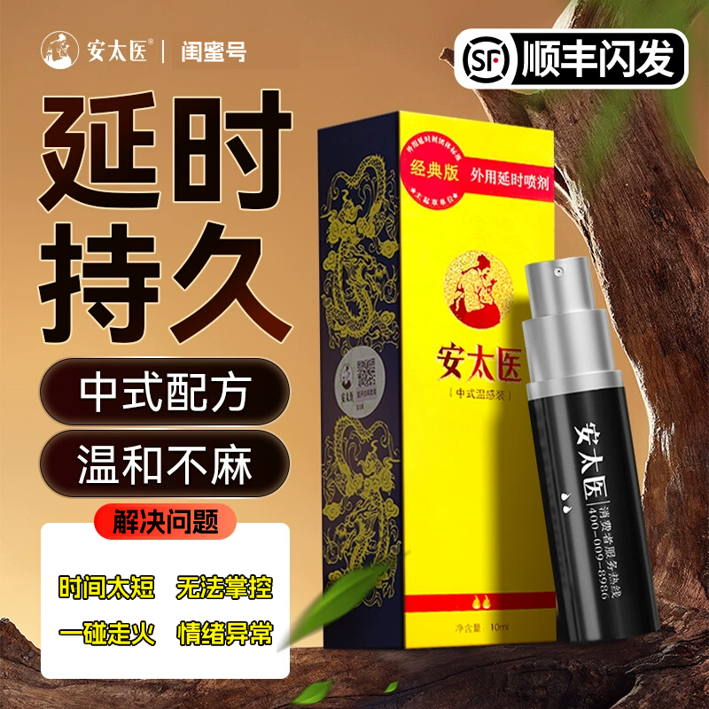 安太医延时喷剂男用品印度迟久神油延迟喷雾成人性情趣时间久-闺蜜号